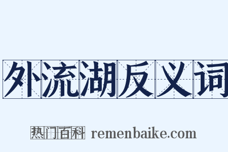 外流湖反义词是什么意思的图片